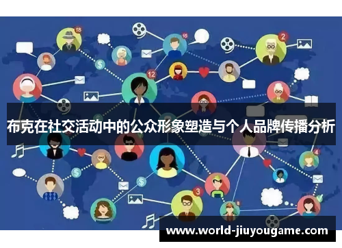 布克在社交活动中的公众形象塑造与个人品牌传播分析