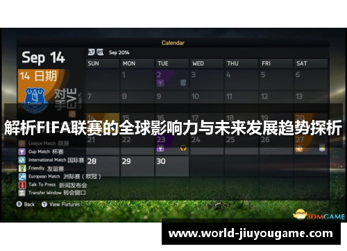 解析FIFA联赛的全球影响力与未来发展趋势探析