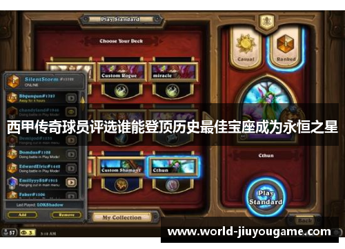 西甲传奇球员评选谁能登顶历史最佳宝座成为永恒之星