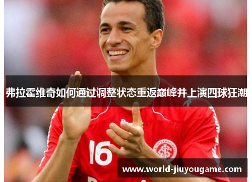 弗拉霍维奇如何通过调整状态重返巅峰并上演四球狂潮