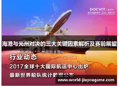 海港与光州对决的三大关键因素解析及赛前展望