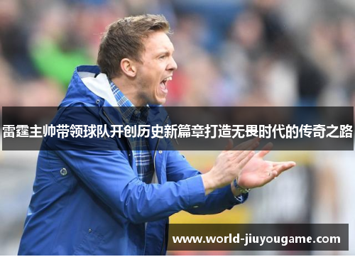 雷霆主帅带领球队开创历史新篇章打造无畏时代的传奇之路