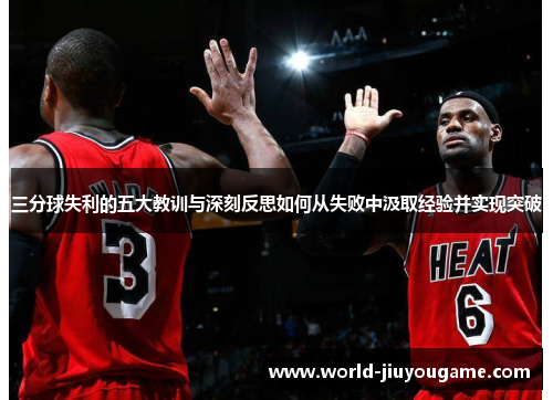 三分球失利的五大教训与深刻反思如何从失败中汲取经验并实现突破